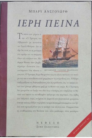 ΙΕΡΗ ΠΕΙΝΑ