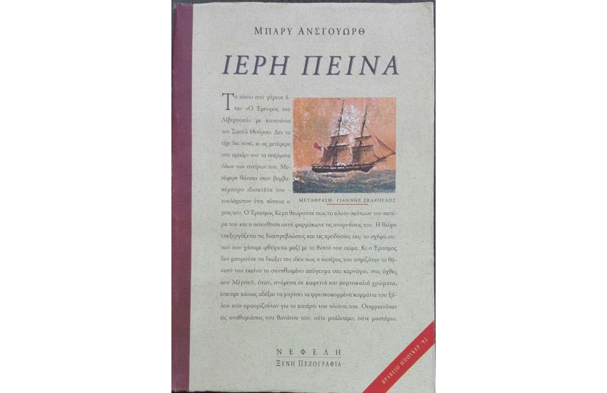 ΙΕΡΗ ΠΕΙΝΑ