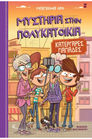 ΜΥΣΤΗΡΙΑ ΣΤΗΝ ΠΟΛΥΚΑΤΟΙΚΙΑ 3