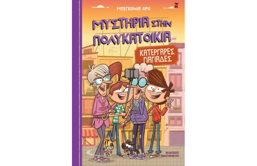 ΜΥΣΤΗΡΙΑ ΣΤΗΝ ΠΟΛΥΚΑΤΟΙΚΙΑ 3