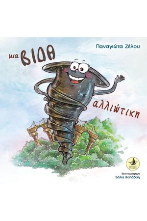 ΜΙΑ ΒΙΔΑ ΑΛΛΙΩΤΙΚΗ