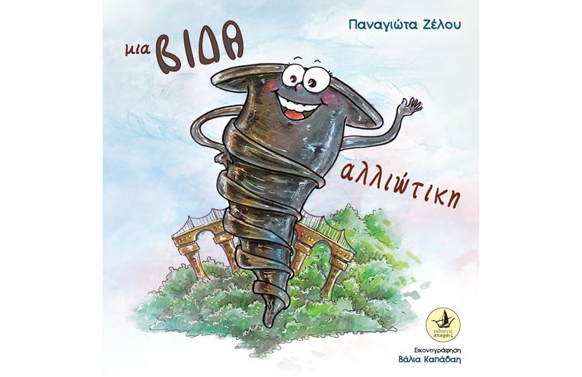 ΜΙΑ ΒΙΔΑ ΑΛΛΙΩΤΙΚΗ