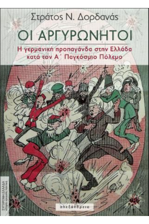 ΟΙ ΑΡΓΥΡΩΝΗΤΟΙ ΟΙ ΑΡΓΥΡΩΝΗΤΟΙ