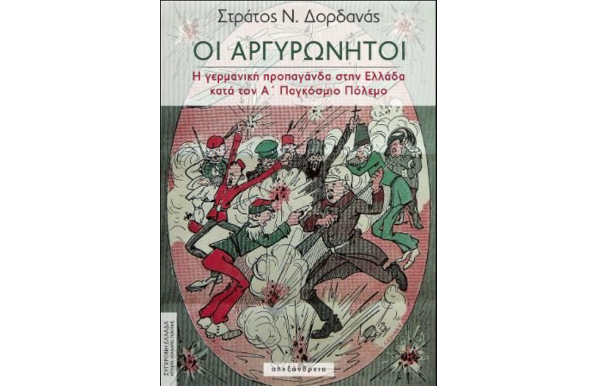 ΟΙ ΑΡΓΥΡΩΝΗΤΟΙ