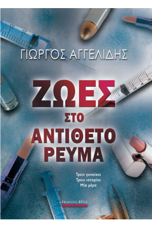 ΖΩΕΣ ΣΤΟ ΑΝΤΙΘΕΤΟ ΡΕΥΜΑ