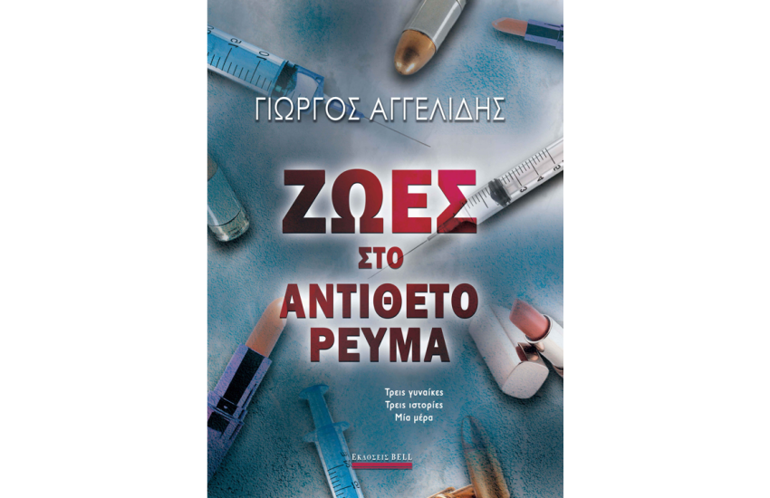ΖΩΕΣ ΣΤΟ ΑΝΤΙΘΕΤΟ ΡΕΥΜΑ