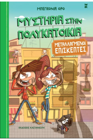 ΜΥΣΤΗΡΙΑ ΣΤΗΝ ΠΟΛΥΚΑΤΟΙΚΙΑ 4