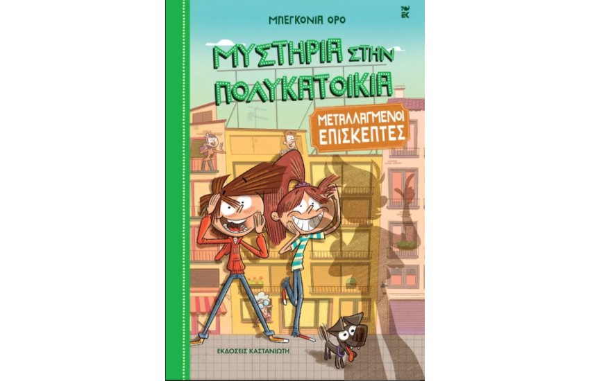 ΜΥΣΤΗΡΙΑ ΣΤΗΝ ΠΟΛΥΚΑΤΟΙΚΙΑ 4