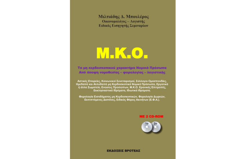 Μ.Κ.Ο.