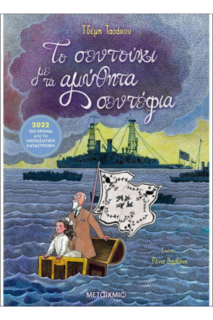 ΤΟ ΣΕΝΤΟΥΚΙ ΜΕ ΤΑ ΑΜΥΘΗΤΑ ΣΕΝΤΕΦΙΑ