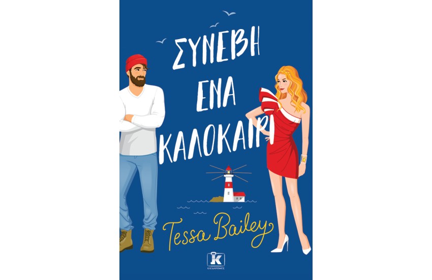 ΣΥΝΕΒΗ ΕΝΑ ΚΑΛΟΚΑΙΡΙ
