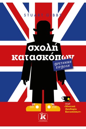 ΣΧΟΛΗ ΚΑΤΑΣΚΟΠΩΝ - ΒΡΕΤΑΝΙΚΗ ΕΙΣΒΟΛΗ