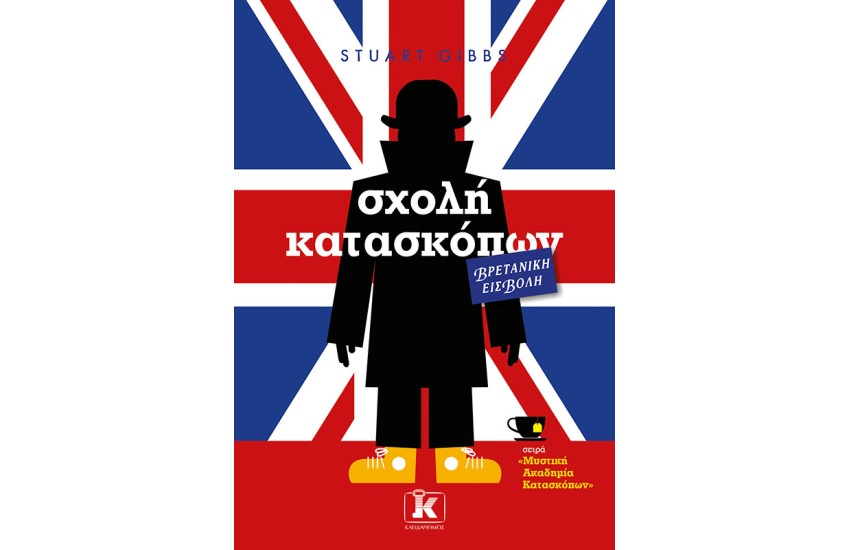 ΣΧΟΛΗ ΚΑΤΑΣΚΟΠΩΝ - ΒΡΕΤΑΝΙΚΗ ΕΙΣΒΟΛΗ