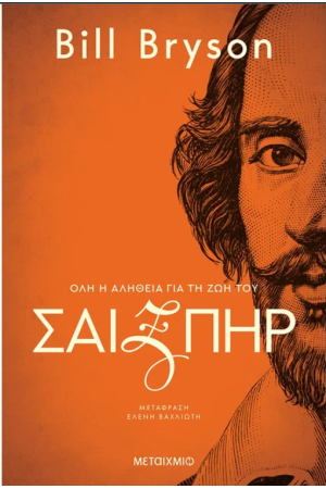ΟΛΗ Η ΑΛΗΘΕΙΑ ΓΙΑ ΤΗ ΖΩΗ ΤΟΥ ΣΑΙΞΠΗΡ