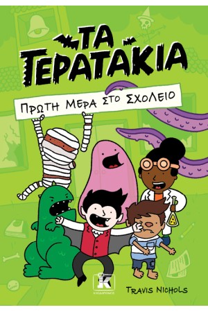 ΠΡΩΤΗ ΜΕΡΑ ΣΤΟ ΣΧΟΛΕΙΟ
