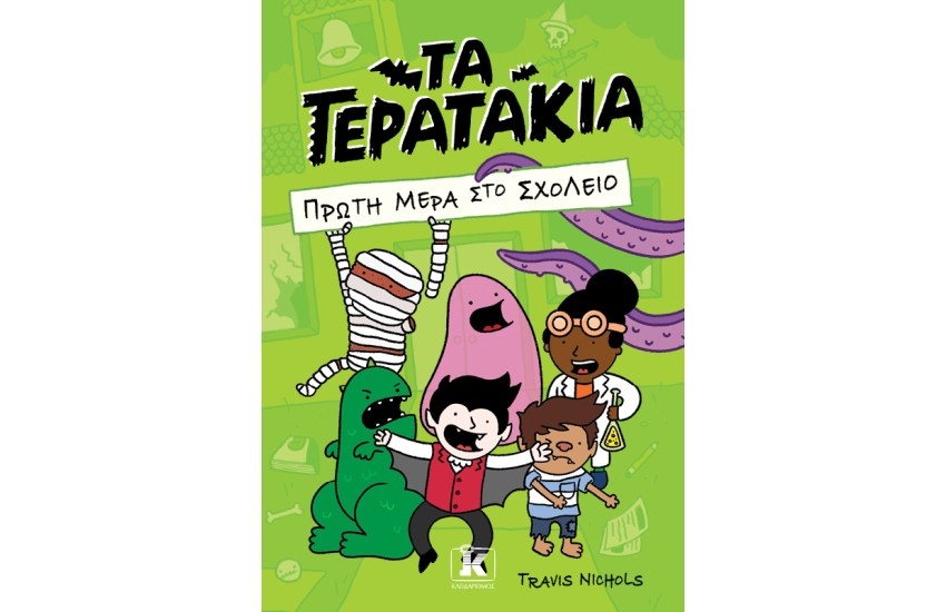 ΠΡΩΤΗ ΜΕΡΑ ΣΤΟ ΣΧΟΛΕΙΟ