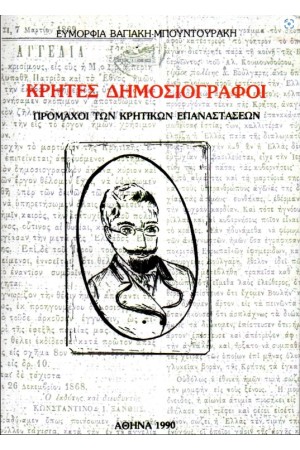 ΚΡΗΤΕΣ ΔΗΜΟΣΙΟΓΡΑΦΟΙ