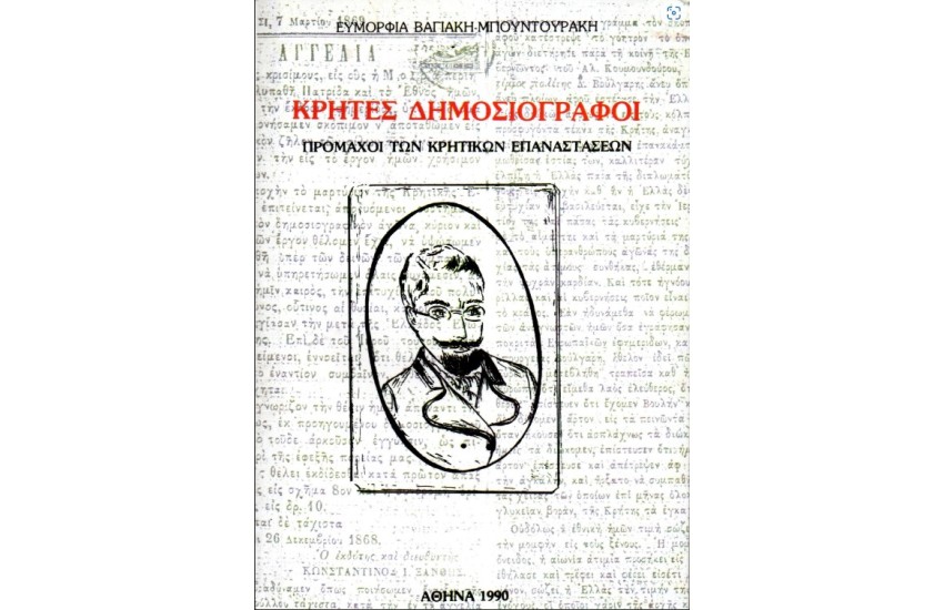 ΚΡΗΤΕΣ ΔΗΜΟΣΙΟΓΡΑΦΟΙ