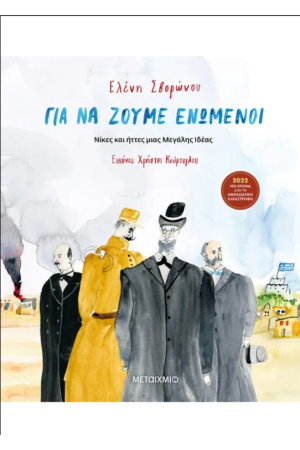 ΓΙΑ ΝΑ ΖΟΥΜΕ ΕΝΩΜΕΝΟΙ ΓΙΑ ΝΑ ΖΟΥΜΕ ΕΝΩΜΕΝΟΙ