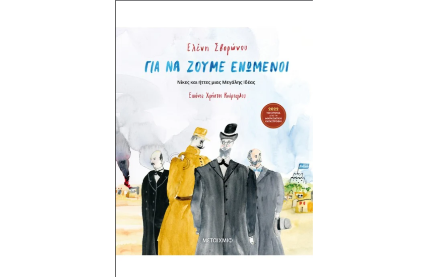 ΓΙΑ ΝΑ ΖΟΥΜΕ ΕΝΩΜΕΝΟΙ