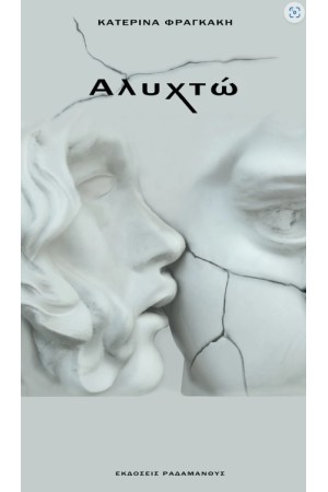 ΑΛΥΧΤΩ