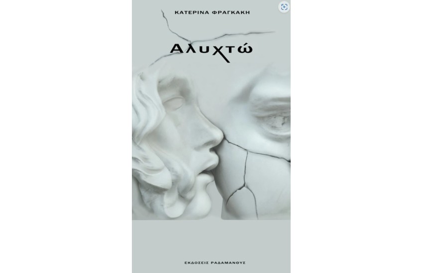 ΑΛΥΧΤΩ