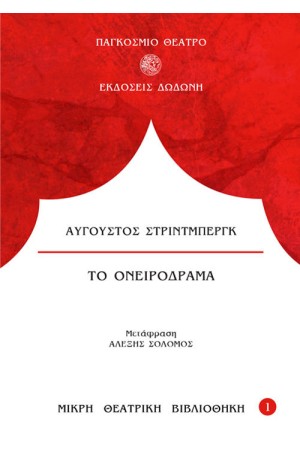 ΤΟ ΟΝΕΙΡΟΔΡΑΜΑ