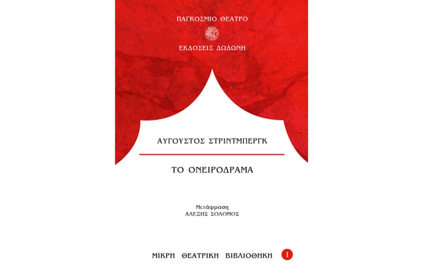 ΤΟ ΟΝΕΙΡΟΔΡΑΜΑ