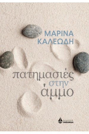 ΠΑΤΗΜΑΣΙΕΣ ΣΤΗΝ ΑΜΜΟ