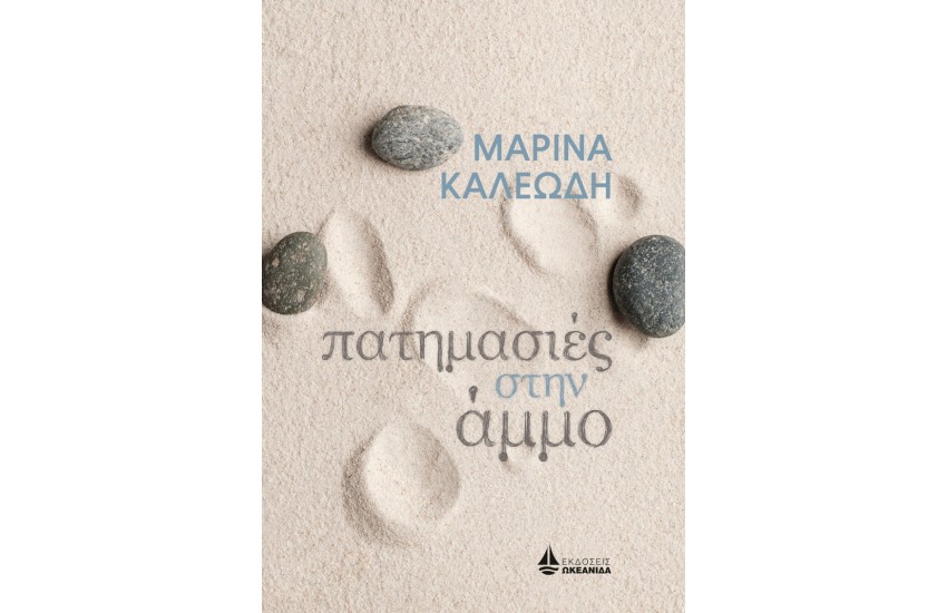 ΠΑΤΗΜΑΣΙΕΣ ΣΤΗΝ ΑΜΜΟ