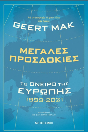 ΜΕΓΑΛΕΣ ΠΡΟΣΔΟΚΙΕΣ: ΤΟ ΟΝΕΙΡΟ ΤΗΣ ΕΥΡΩΠΗΣ 1999-2021