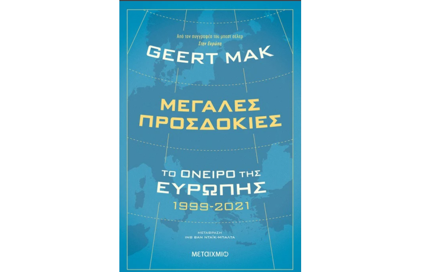 ΜΕΓΑΛΕΣ ΠΡΟΣΔΟΚΙΕΣ: ΤΟ ΟΝΕΙΡΟ ΤΗΣ ΕΥΡΩΠΗΣ 1999-2021