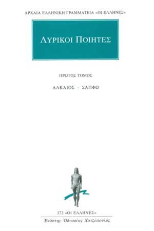 ΛΥΡΙΚΟΙ ΠΟΙΗΤΕΣ: ΑΠΑΝΤΑ