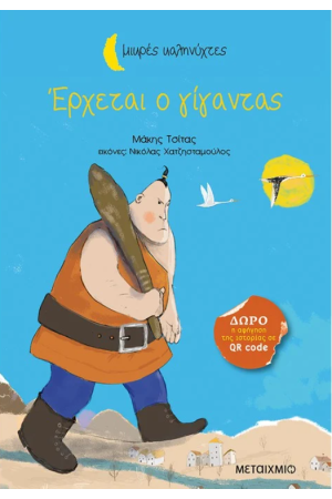 ΜΙΚΡΕΣ ΚΑΛΗΝΥΧΤΕΣ: ΕΡΧΕΤΑΙ Ο ΓΙΓΑΝΤΑΣ