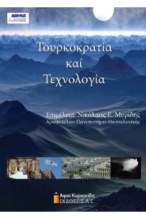 ΤΟΥΡΚΟΚΡΑΤΙΑ ΚΑΙ ΤΕΧΝΟΛΟΓΙΑ