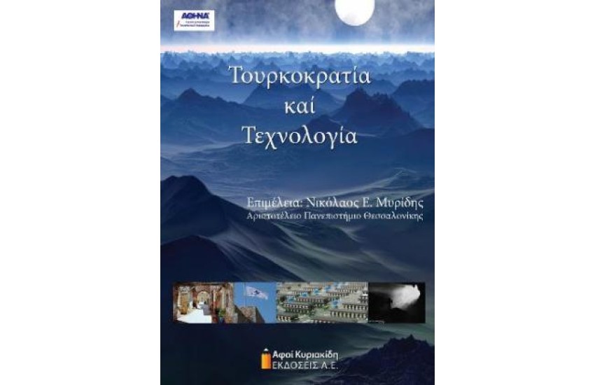 ΤΟΥΡΚΟΚΡΑΤΙΑ ΚΑΙ ΤΕΧΝΟΛΟΓΙΑ