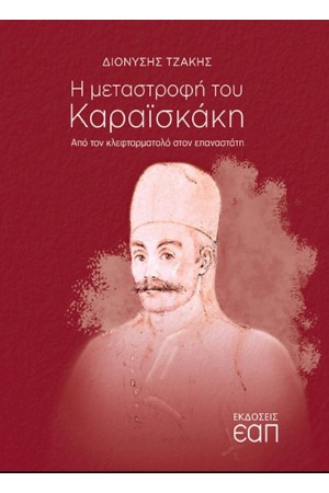 Η ΜΕΤΑΣΤΡΟΦΗ ΤΟΥ ΚΑΡΑΙΣΚΑΚΗ