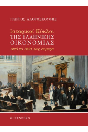 ΙΣΤΟΡΙΚΟΙ ΚΥΚΛΟΙ ΤΗΣ ΕΛΛΗΝΙΚΗΣ ΟΙΚΟΝΟΜΙΑΣ