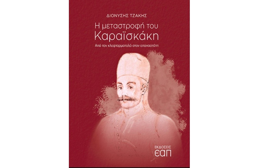 Η ΜΕΤΑΣΤΡΟΦΗ ΤΟΥ ΚΑΡΑΙΣΚΑΚΗ