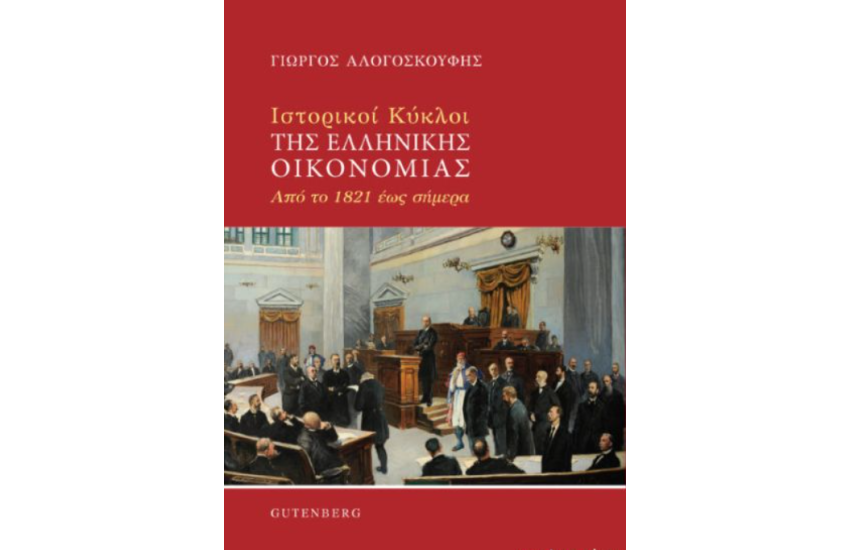 ΙΣΤΟΡΙΚΟΙ ΚΥΚΛΟΙ ΤΗΣ ΕΛΛΗΝΙΚΗΣ ΟΙΚΟΝΟΜΙΑΣ