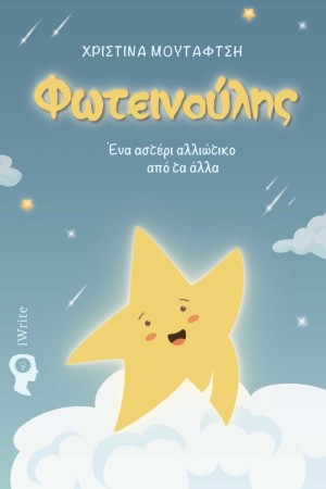 ΦΩΤΕΙΝΟΥΛΗΣ