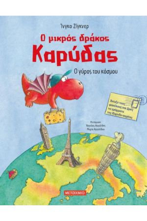 Ο ΓΥΡΟΣ ΤΟΥ ΚΟΣΜΟΥ