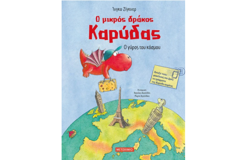 Ο ΓΥΡΟΣ ΤΟΥ ΚΟΣΜΟΥ