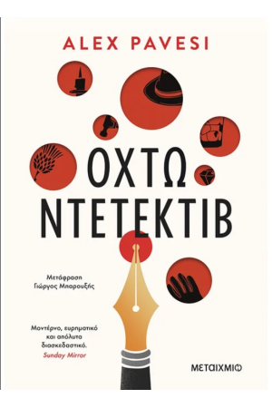 ΟΧΤΩ ΝΤΕΤΕΚΤΙΒ