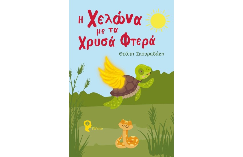Η ΧΕΛΩΝΑ ΜΕ ΤΑ ΧΡΥΣΑ ΦΤΕΡΑ