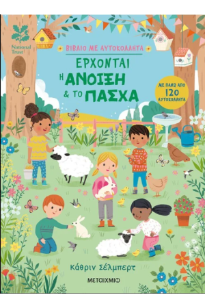 ΕΡΧΟΝΤΑΙ Η ΑΝΟΙΞΗ & ΤΟ ΠΑΣΧΑ