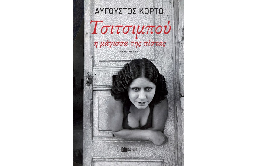 ΤΣΙΤΣΙΜΠΟΥ, Η ΜΑΓΙΣΣΑ ΤΗΣ ΠΙΣΤΑΣ