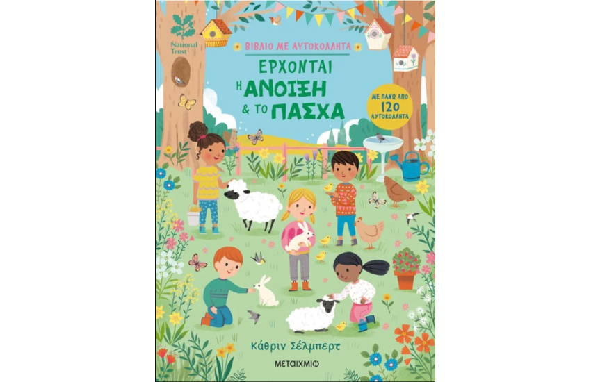 ΕΡΧΟΝΤΑΙ Η ΑΝΟΙΞΗ & ΤΟ ΠΑΣΧΑ