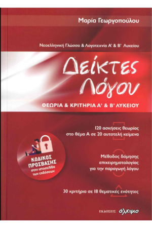 ΝΕΟΕΛΛΗΝΙΚΗ ΓΛΩΣΣΑ ΚΑΙ ΛΟΓΟΤΕΧΝΙΑ Α & Β ΛΥΚΕΙΟΥ - ΔΕΙΚΤΕΣ ΛΟΓΟΥ ΘΕΩΡΙΑ ΚΑΙ ΚΡΙΤΗΡΙΑ