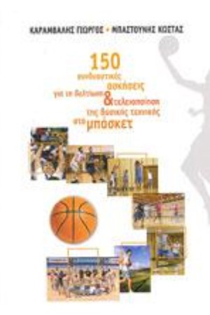 100 ΣΥΝΔΥΑΣΤΙΚΕΣ ΑΣΚΗΣΕΙΣ ΓΙΑ ΤΗ ΒΕΛΤΙΩΣΗ ΚΑΙ ΤΕΛΕΙΟΠΟΙΗΣΗ ΤΗΣ ΒΑΣΙΚΗΣ ΤΕΧΝΙΚΗΣ ΣΤΟ ΜΠΑΣΚΕΤ